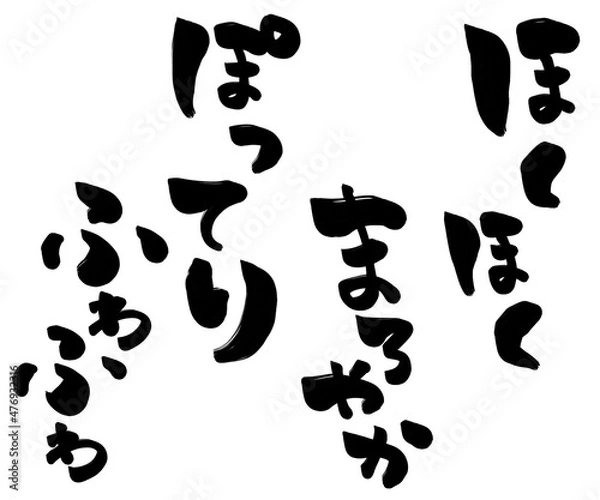 Obraz ほくほく　まろやか　ぽってり　ふわふわ　擬音　オノマトペ　縦書き