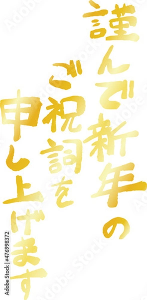 Fototapeta 縦書きの新年の挨拶文 年賀状 和風筆文字