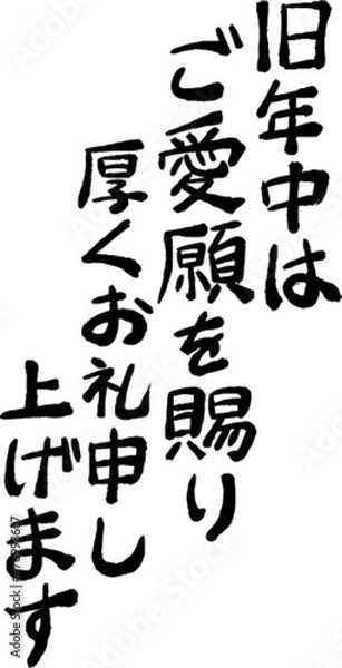 Fototapeta 縦書きの新年の挨拶文 年賀状 和風筆文字