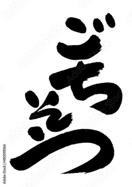 Fototapeta 筆文字の素材-ごちそう02