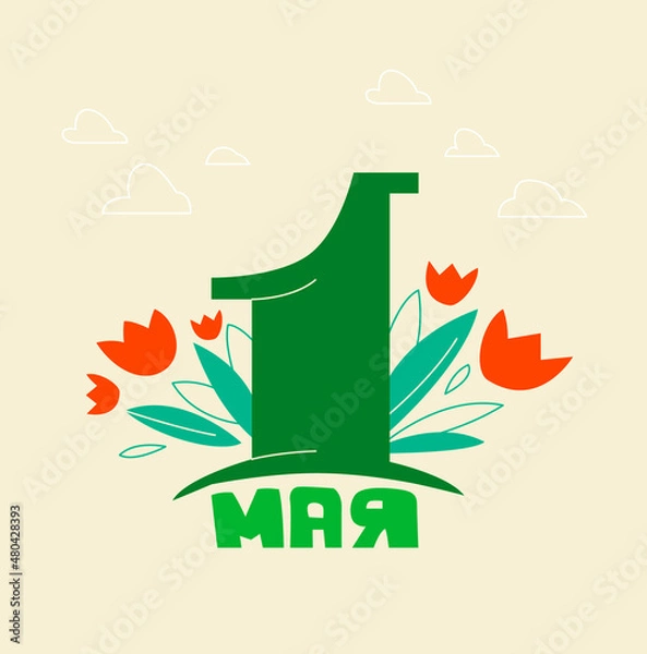 Fototapeta Light postcard for May 1 in Cyrillic with a Russian inscription with flowers and greenery on the background in a modern flat style