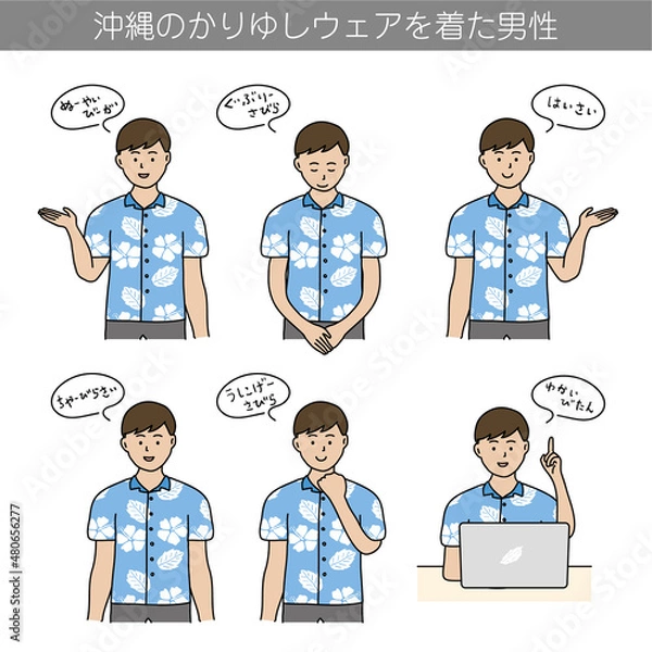 Obraz 沖縄のかりゆしウェアを着た男性　方言の挨拶　イラスト素材