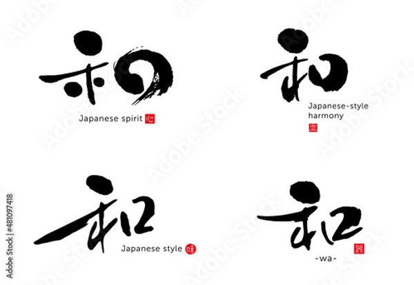 Fototapeta 和　筆文字　色々　赤い小さなはんこ：心、空、味、器