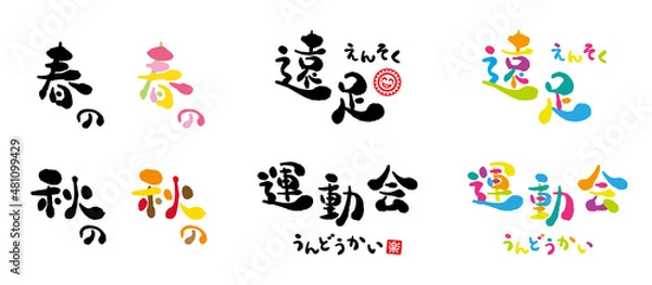 Fototapeta 遠足　運動会　手書き文字　セット