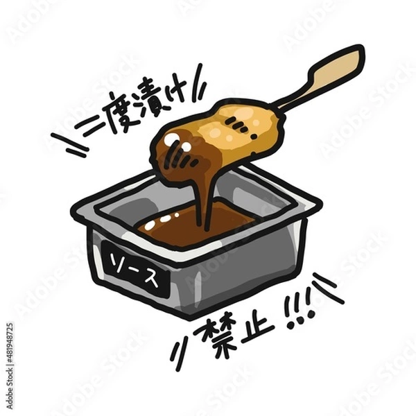 Obraz タレに漬けた串カツのイラスト。「二度漬け禁止」文字入りです。