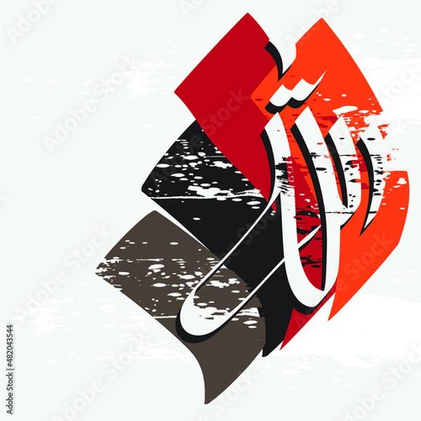 Fototapeta Allah - 99 Names of Allah, Al-Asma al-Husna arabic islamic calligraphy art on canvas for wall art and decor