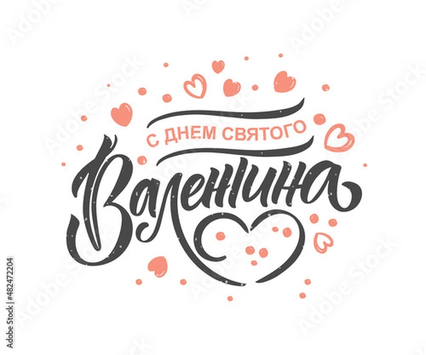 Obraz Hand sketched Happy Valentines Day in Russian text with hearts. Valentines Day typography. Hand drawn lettering for Valentines Day card template. St. Valentines Day banner, flyer. Romantic lettering