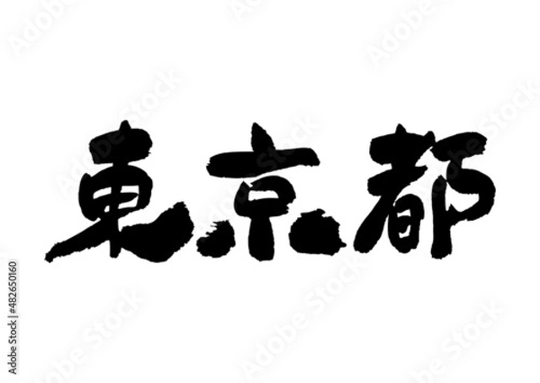 Fototapeta 筆文字の素材-東京都