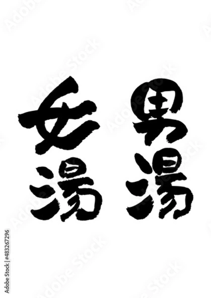 Obraz 06-筆文字の素材-男湯女湯