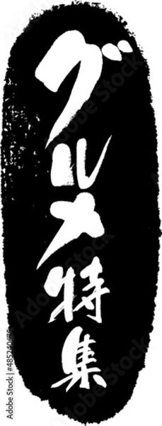 Obraz 筆文字,グルメ特集,グルメ,スタンプ風,日本書道,ベクター,縦書き　02