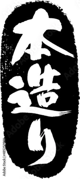 Obraz 本造り　筆文字スタンプ　筆文字　スタンプ　広告素材　日本書道　広告書道　02
