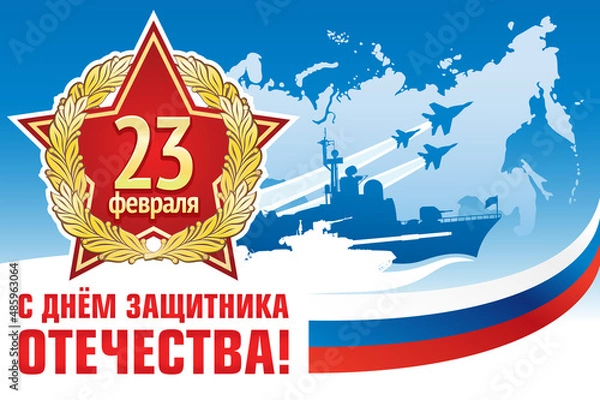 Fototapeta Postcard or poster for February 23. Defender of the Fatherland Day is a national holiday of Russia. Translation of Russian inscriptions: February 23. Defender of the Fatherland day.