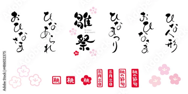 Fototapeta ひなまつり　筆文字　色々　セット　赤い小さなはんこ：桃、三月三日、桃の節句