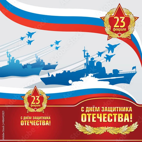 Fototapeta Greeting card for February 23. Vertical template. Defender of the Fatherland Day is a national holiday of Russia. Translation of Russian inscriptions: February 23. Defender of the Fatherland day.