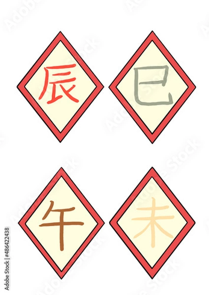 Fototapeta 十二支(辰・巳・午・未)