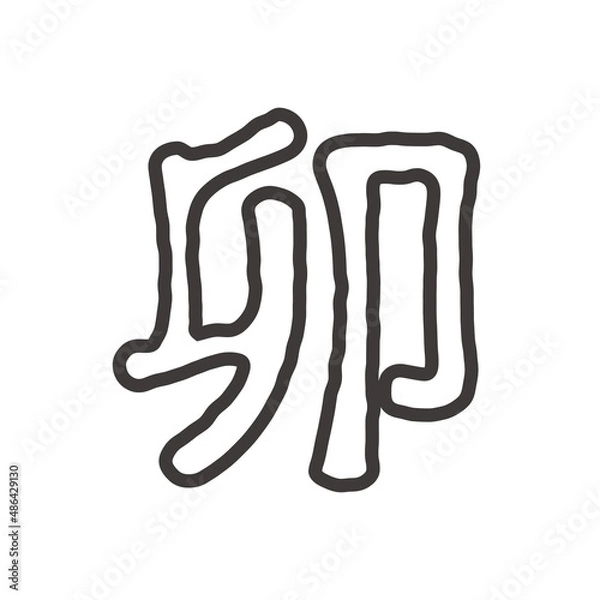 Fototapeta 2023年卯年のシンプルで丸みのある「卯」のラフなフチ文字