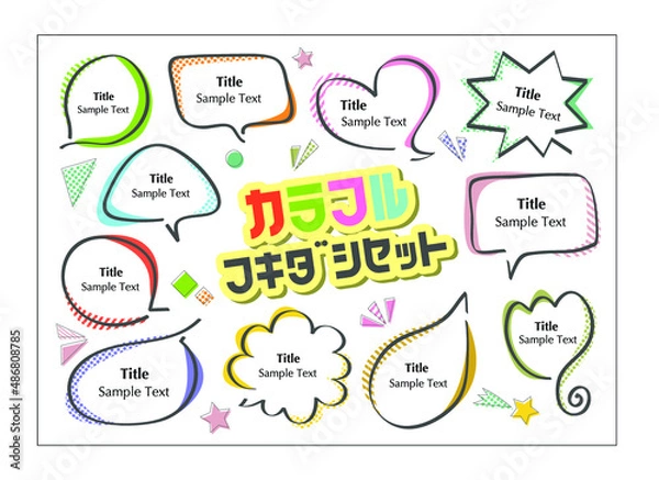 Fototapeta カラフル　フキダシ　セット