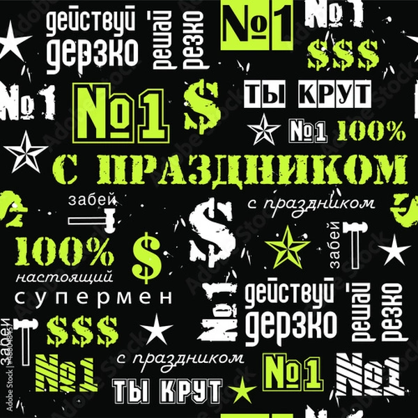 Fototapeta black background for men. cool seamless pattern for February 23. translation you're cool. Happy holiday. act boldly, decide abruptly. fashionable modern abstract background for guys for their birthday