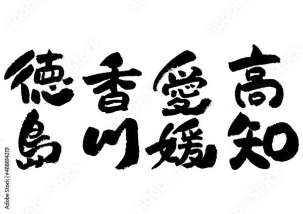 Fototapeta 筆文字の素材-四国地方