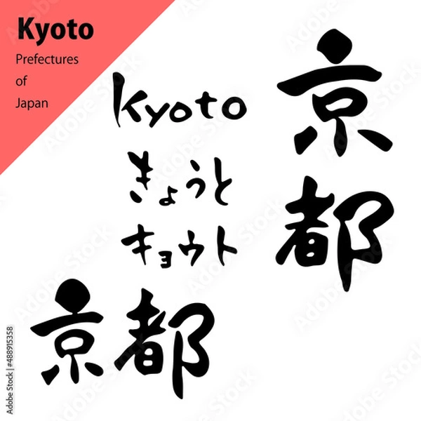 Fototapeta 都道府県の温かみのある筆文字セット：京都