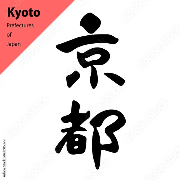 Fototapeta 都道府県の温かみのある筆文字：京都