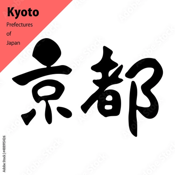 Fototapeta 都道府県の温かみのある横書きの筆文字：京都