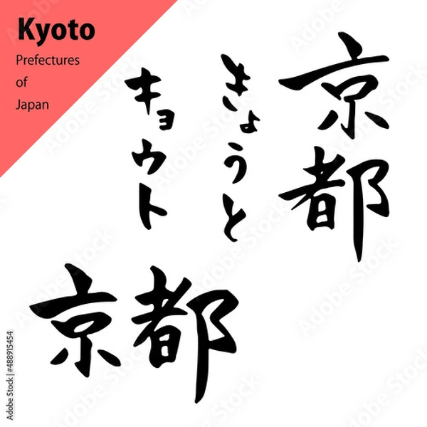 Fototapeta 都道府県のきれいめな筆文字セット：京都