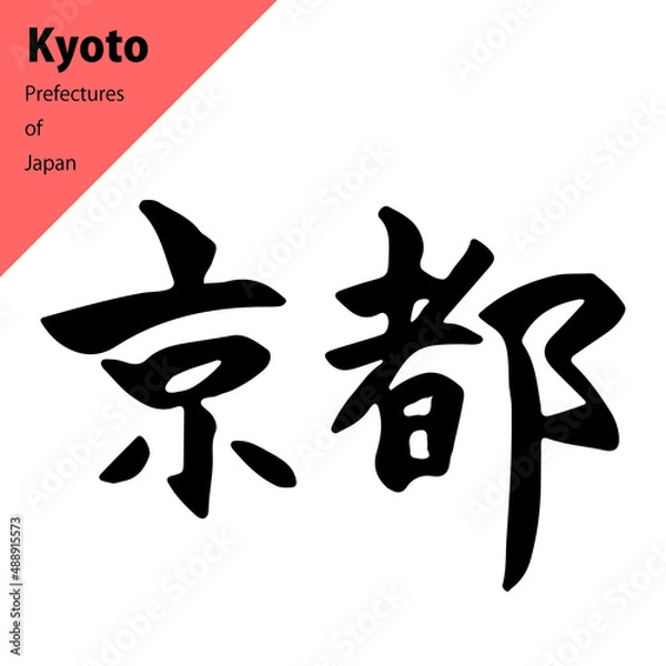 Fototapeta 都道府県のきれいめな横書きの筆文字：京都