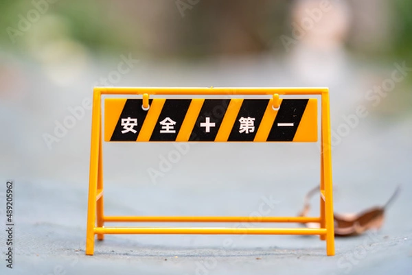Obraz 安全第一の看板、バリケード