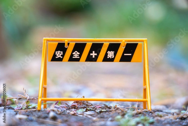 Obraz 安全第一の看板、バリケード