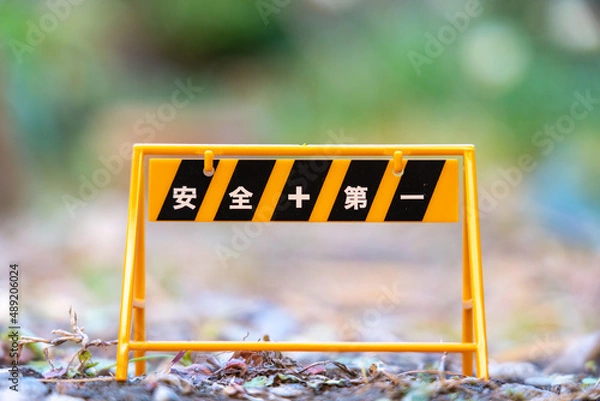 Obraz 安全第一の看板、バリケード