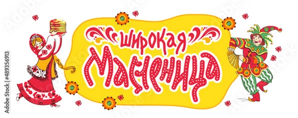 Fototapeta Maslenitsa or Shrovetide Week is a spring Russian holiday with pancakes, round dances, and dances. Translation: "Shrovetide"