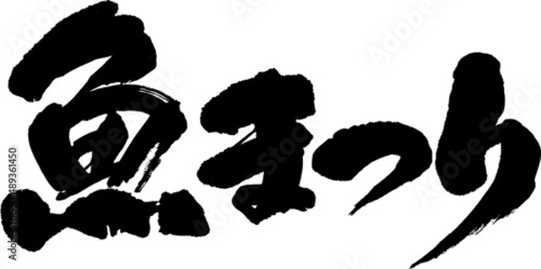 Obraz 筆文字,魚まつり魚祭,日本書道,べクター,横書き