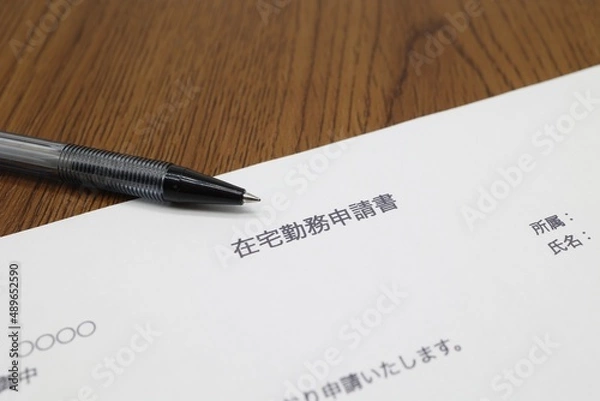 Fototapeta 在宅勤務申請書