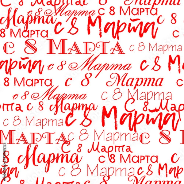Fototapeta red and white background on March 8. russian background. seamless pattern of words. translation "from March 8". two-color background of international women's Day. red words on a white background