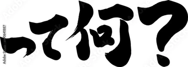 Obraz って何？　筆文字　ベクター
