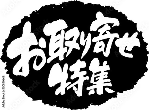 Obraz 筆文字,お取寄せ特集,お取寄せ,スタンプ風,日本書道,ベクター,横書き,01