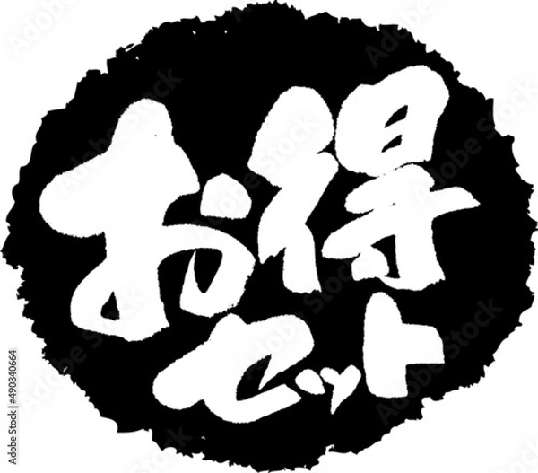 Obraz 筆文字,お得セット,お得,得,スタンプ風,日本書道,ベクター,横書き,01