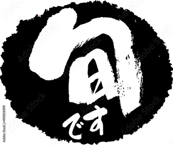 Obraz 筆文字,旬です,旬,スタンプ風,日本書道,ベクター,横書き,01