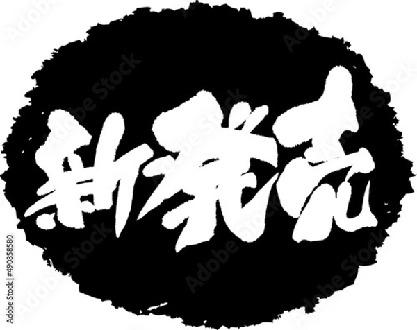 Obraz 筆文字,新発売,スタンプ風,日本書道,ベクター,横書き,01