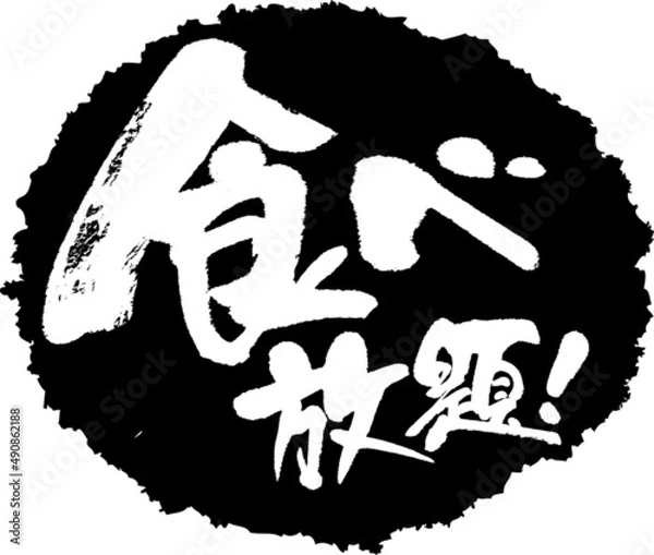 Obraz 筆文字,食べ放題,スタンプ風,日本書道,ベクター,横書き,01