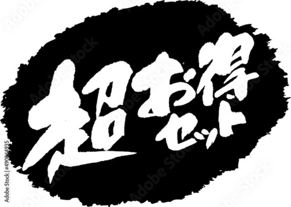 Obraz 筆文字,超お得セット,お得,スタンプ風,日本書道,ベクター,横書き,01