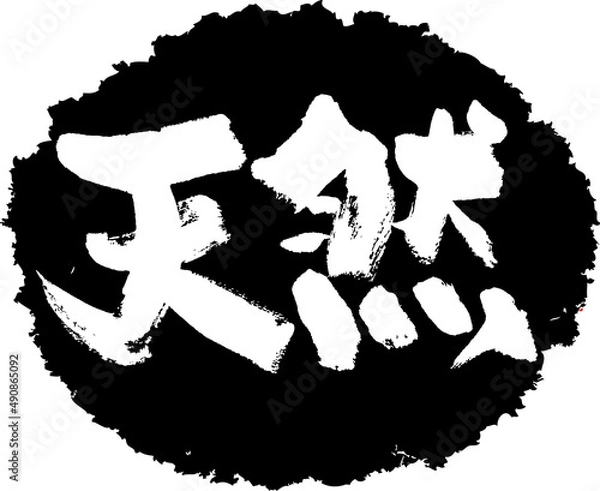 Obraz 筆文字,天然,スタンプ風,日本書道,ベクター,横書き,01