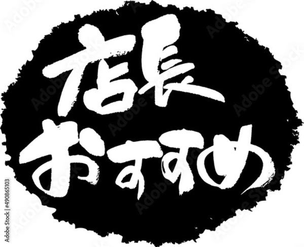 Obraz 筆文字,店長おすすめ,店長,おすすめ,スタンプ風,日本書道,ベクター,横書き,01