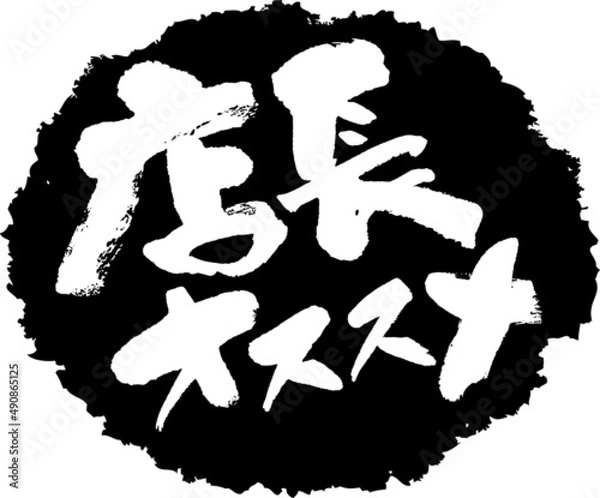 Obraz 筆文字,店長オススメ,店長,オススメ,スタンプ風,日本書道,ベクター,横書き,01