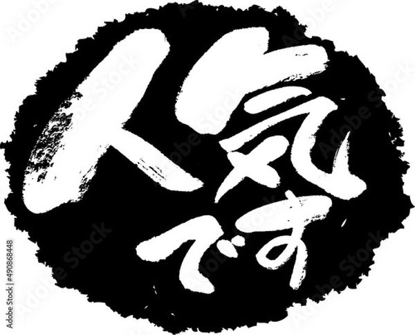 Obraz 筆文字,人気です,人気,スタンプ風,日本書道,ベクター,横書き,01