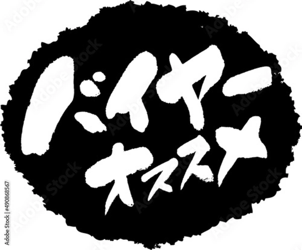 Obraz 筆文字,バイヤーオススメ,バイヤー,オススメ,スタンプ風,日本書道,ベクター,横書き,01