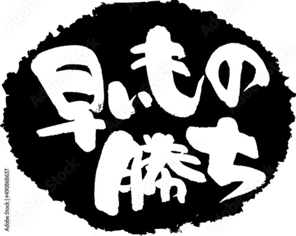 Obraz 筆文字,早いもの勝ち,早い者勝ち,スタンプ風,日本書道,ベクター,横書き,01