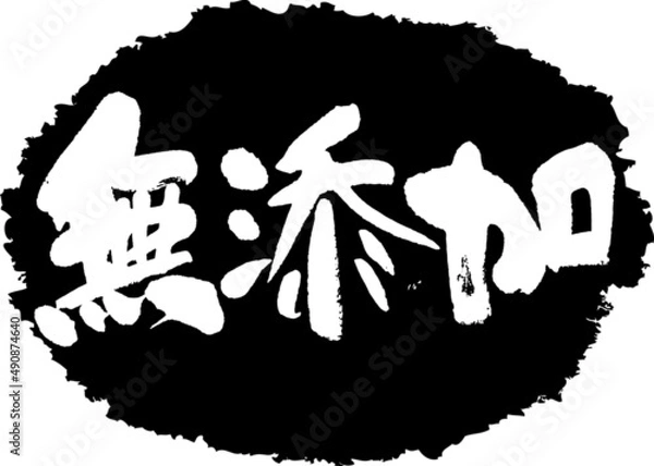 Fototapeta 筆文字,無添加,スタンプ風,日本書道,ベクター,横書き,01