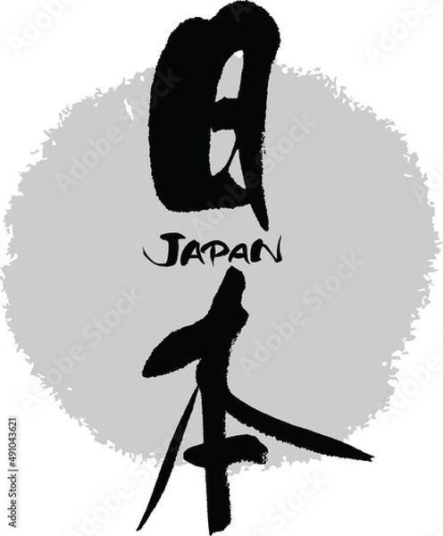 Obraz 筆文字,日本,Japan,漢字,英文字,ジャパン,日本書道,べクター,縦書き